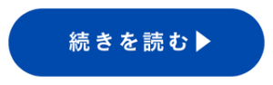 続きを読む