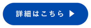 詳細、申込みはこちら